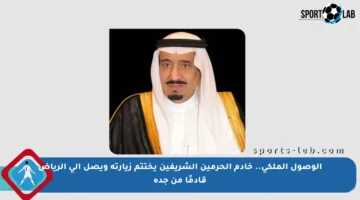 الوصول الملكي.. خادم الحرمين الشريفين يختتم زيارته ويصل إلى الرياض قادمًا من جدة